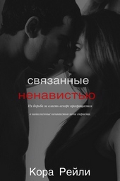Обложка книги https://knigi.click/1097-svjazannye-nenavistju.html
