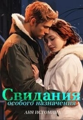 Обложка книги https://knigi.click/1012-svidanija-osobogo-naznachenija-si.html