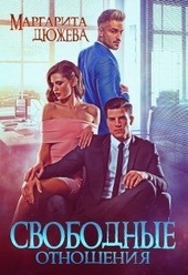 Обложка книги https://knigi.click/270-svobodnye-otnoshenija.html