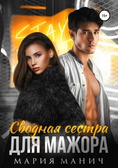 Обложка книги https://knigi.click/263-svodnaja-sestra-dlja-mazhora.html