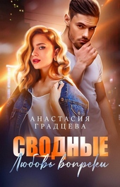 Обложка книги https://knigi.click/1318-svodnye-ljubov-vopreki.html