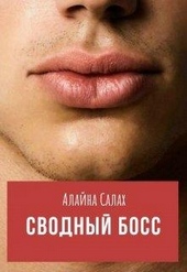 Обложка книги https://knigi.click/1491-svodnyj-boss.html