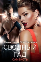 Обложка книги https://knigi.click/240-svodnyj-gad.html