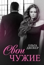 Обложка книги https://knigi.click/1196-svoi-chuzhie.html