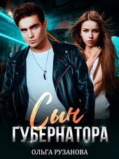 Обложка книги https://knigi.click/1493-syn-gubernatora.html