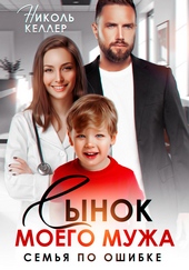 Обложка книги https://knigi.click/1831-synok-moego-muzha-semja-po-oshibke.html