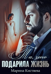 Обложка книги https://knigi.click/1099-ta-chto-podarila-zhizn.html