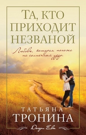 Обложка книги https://knigi.click/1319-ta-kto-prihodit-nezvanoj.html