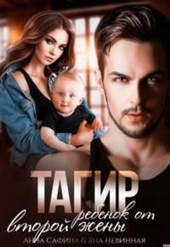 Обложка книги https://knigi.click/933-tagir-rebenok-ot-vtoroj-zheny.html