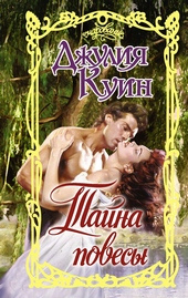 Обложка книги https://knigi.click/1642-tajna-povesy.html