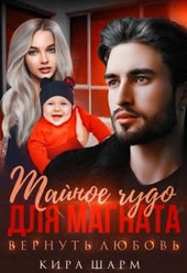 Обложка книги https://knigi.click/1833-tajnoe-chudo-dlja-magnata-vernut-ljubov.html