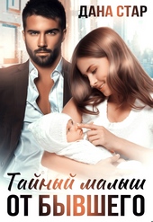 Обложка книги https://knigi.click/482-tajnyj-malysh-ot-byvshego.html