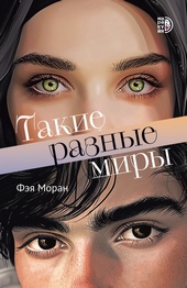 Обложка книги https://knigi.click/722-takie-raznye-miry.html