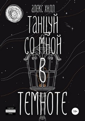 Обложка книги https://knigi.click/133-tancuj-so-mnoj-v-temnote.html