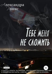 Обложка книги https://knigi.click/1836-tebe-menja-ne-slomit.html