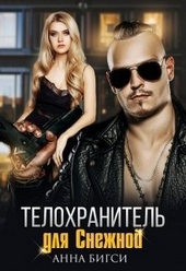 Обложка книги https://knigi.click/626-telohranitel-dlja-snezhnoj.html