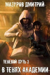 Обложка книги https://knigi.click/723-tenevoj-put-3-v-tenjah-akademii.html