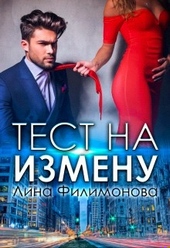 Обложка книги https://knigi.click/1494-test-na-izmenu.html