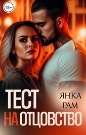 Обложка книги https://knigi.click/43-test-na-otcovstvo.html
