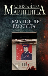 Обложка книги https://knigi.click/122-tma-posle-rassveta.html