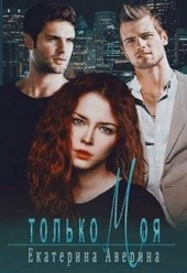 Обложка книги https://knigi.click/1643-tolko-moja.html