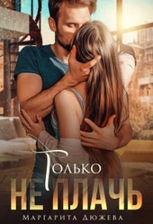 Обложка книги https://knigi.click/406-tolko-ne-plach.html