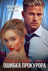 Обложка книги https://knigi.click/1102-tolko-odna-noch-oshibka-prokurora-si.html