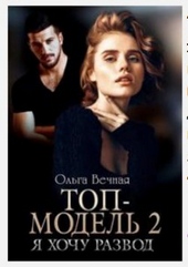 Обложка книги https://knigi.click/671-top-model-2-ja-hochu-razvod.html