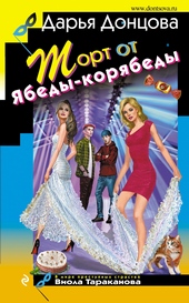 Обложка книги https://knigi.click/1197-tort-ot-jabedy-korjabedy.html