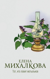 Обложка книги https://knigi.click/1320-tot-kto-lovit-motylkov.html