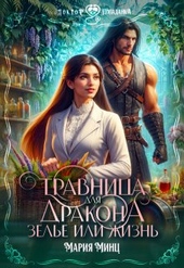 Обложка книги https://knigi.click/1644-travnica-dlja-drakona-zele-ili-zhizn-si.html