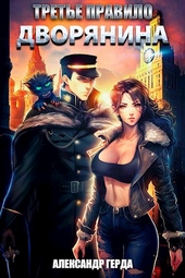 Обложка книги https://knigi.click/1646-trete-pravilo-dvorjanina.html