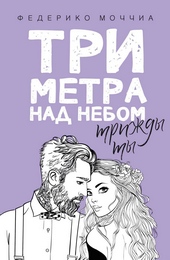 Обложка книги https://knigi.click/1495-tri-metra-nad-nebom-trizhdy-ty.html