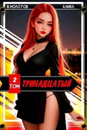 Обложка книги https://knigi.click/934-trinadcatyj-ii-si.html