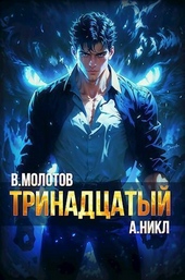 Обложка книги https://knigi.click/1100-trinadcatyj-vi-si.html