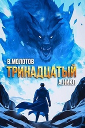 Обложка книги https://knigi.click/1645-trinadcatyj-viii-si.html