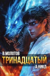 Обложка книги https://knigi.click/1496-trinadcatyj-xi.html