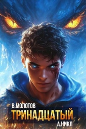 Обложка книги https://knigi.click/1647-trinadcatyj-xii.html