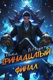 Обложка книги https://knigi.click/329-trinadcatyj-xiii.html