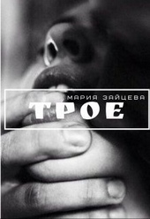 Обложка книги https://knigi.click/1840-troe.html