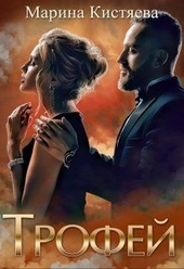 Обложка книги https://knigi.click/582-trofej.html