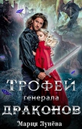 Обложка книги https://knigi.click/1323-trofej-generala-drakonov.html