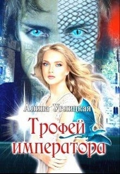 Обложка книги https://knigi.click/1841-trofej-imperatora.html