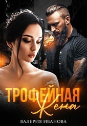 Обложка книги https://knigi.click/1842-trofejnaja-zhena.html