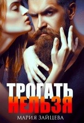 Обложка книги https://knigi.click/361-trogat-nelzja.html