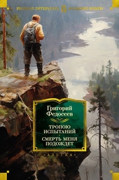 Обложка книги https://knigi.click/1648-tropoju-ispytanij-smert-menja-podozhdet.html
