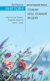 Обложка книги https://knigi.click/1199-tuman-nad-temnoj-vodoj.html