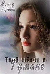 Обложка книги https://knigi.click/936-tvoj-shepot-v-tumane.html