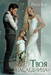 Обложка книги https://knigi.click/1649-tvoja-naslednica.html