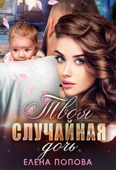 Обложка книги https://knigi.click/1103-tvoja-sluchajnaja-doch.html